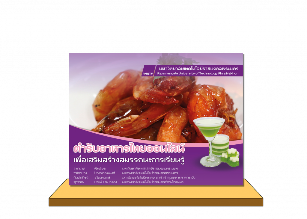 ตำรับอาหารไทยออนไลน์เพื่อเสริมสร้างสมรรถนะการเรียนรู้