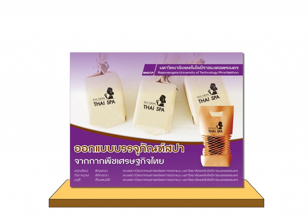 ออกแบบบรรจุภัณฑ์สปาจากกากพืชเศรษฐกิจไทย