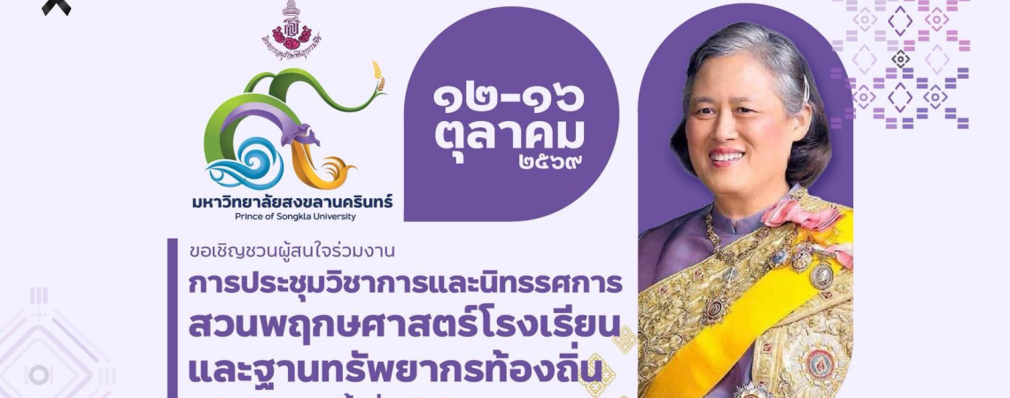 งานประชุมวิชาการและนิทรรศการสวนพฤกษศาสตร์โรงเรียนและฐานทรัพยากรท้องถิ่น ระดับภูมิภาค ครั้งที่ ๙ ระหว่างวันที่  ๑๒ – ๑๖ ตุลาคม ๒๕๖