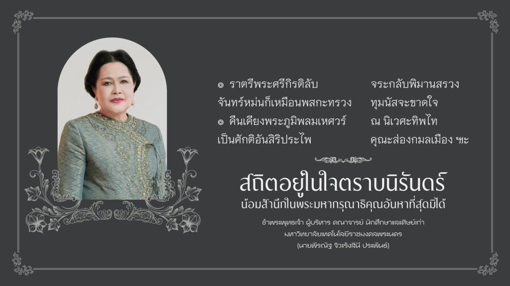 สื่อเนื่องในโอกาสน้อมสำนึกในพระมหากรุณาธิคุณสมเด็จพระนางเจ้าสิริกิติ์ พระบรมราขินีนาถ พระบรมราชชนนีพันปีหลวง