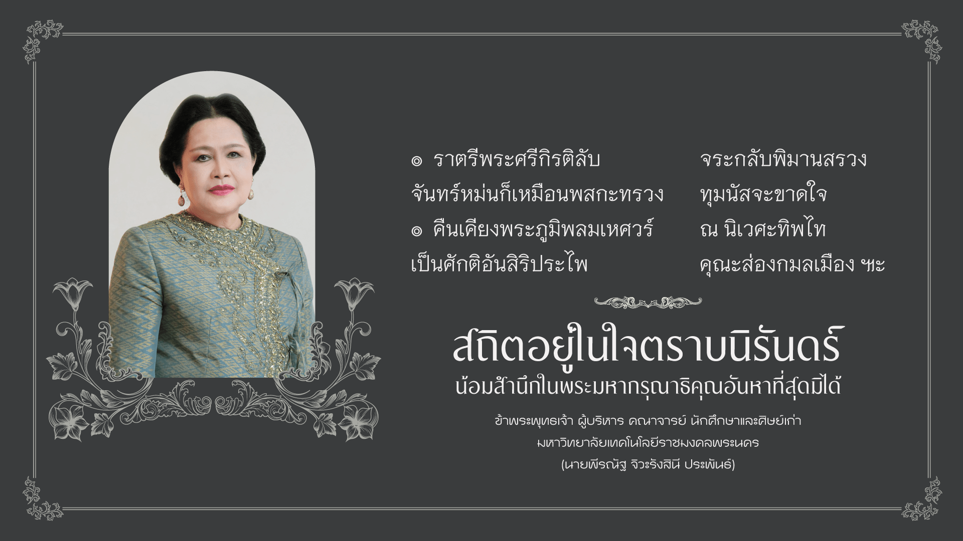 สื่อเนื่องในโอกาสน้อมสำนึกในพระมหากรุณาธิคุณสมเด็จพระนางเจ้าสิริกิติ์ พระบรมราขินีนาถ พระบรมราชชนนีพันปีหลวง